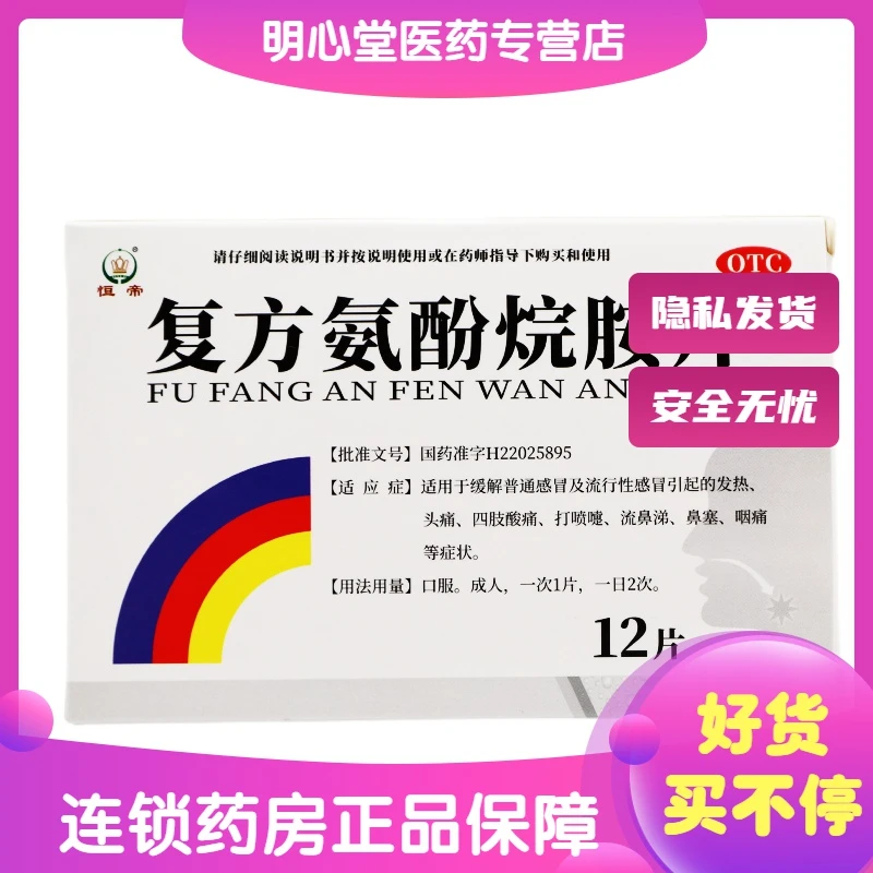 恒帝复方氨酚烷胺片 12片 缓解普通感冒及流行性感冒引起的发热