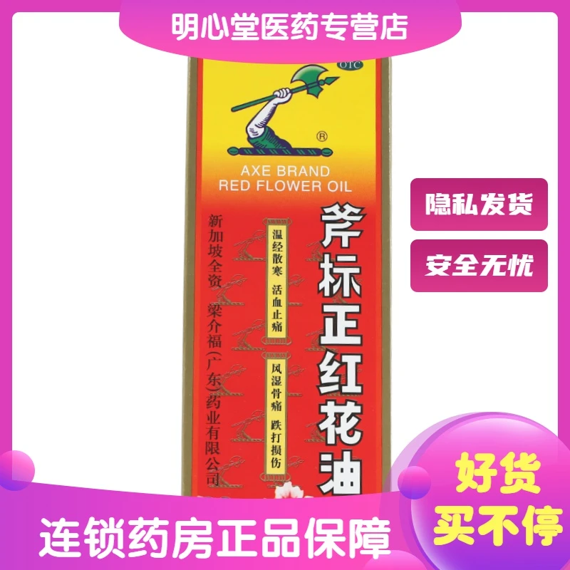 梁介福斧标正红花油 22ml 风湿骨痛筋骨酸痛扭伤瘀肿跌打损伤