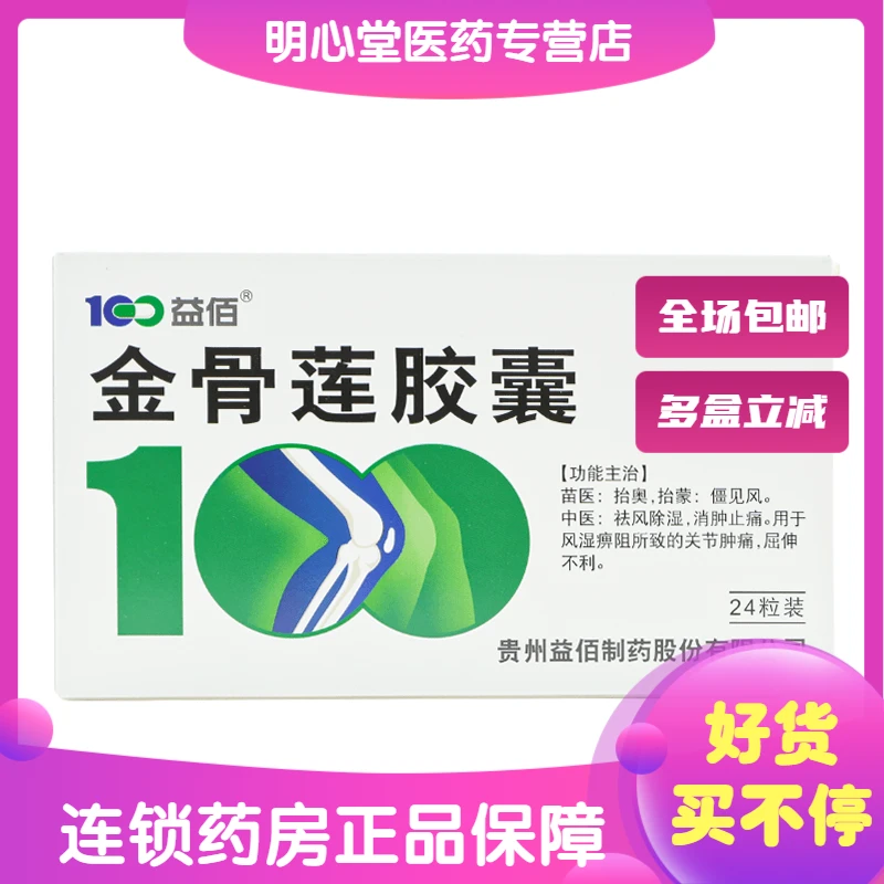 益佰金骨莲胶囊 0.25g*24粒 风湿痹阻所致的关节肿痛屈伸不利