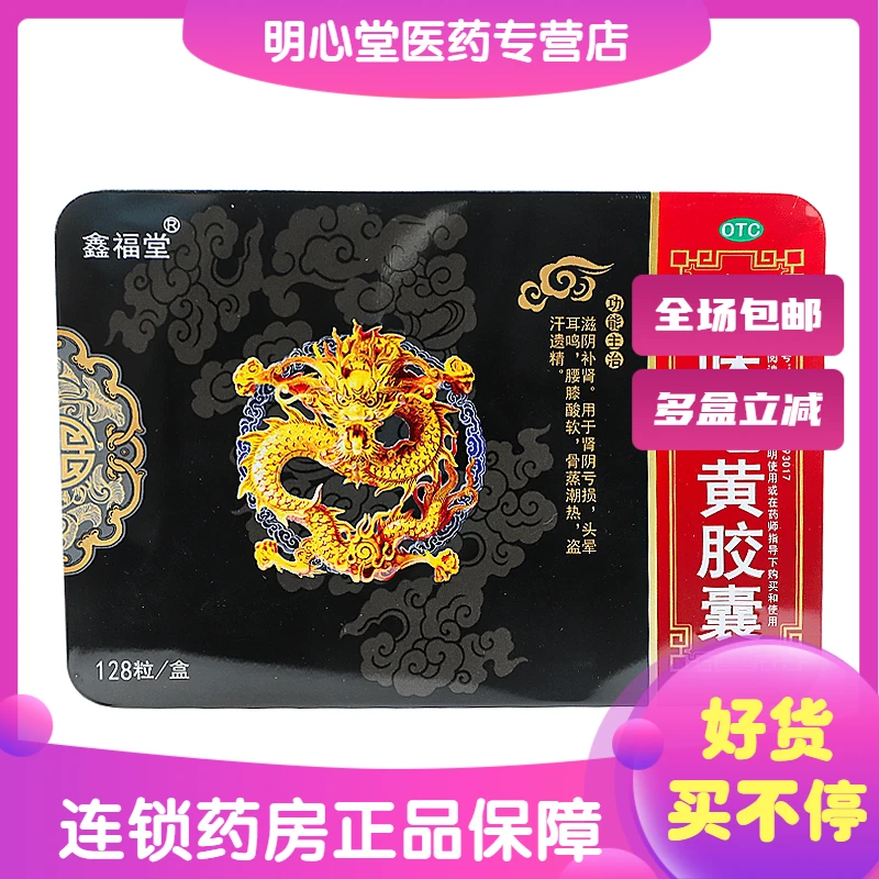 鑫福堂六味地黄胶囊 0.3g*128粒 肾阴亏损头晕耳鸣腰膝酸软