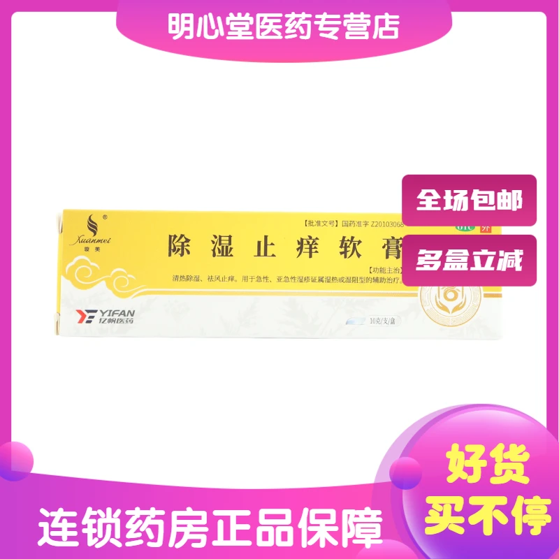 璇美除湿止痒软膏 10g 清热除湿祛风止痒