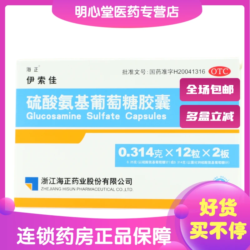 伊索佳硫酸氨基葡萄糖胶囊 0.314g*24粒 原发性及继发性骨关节炎