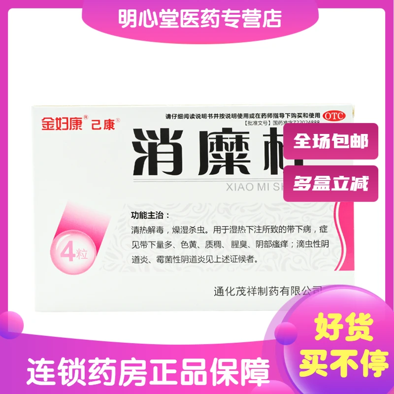 金妇康消糜栓 4粒 带下量多色黄质稠腥臭霉菌性阴道炎