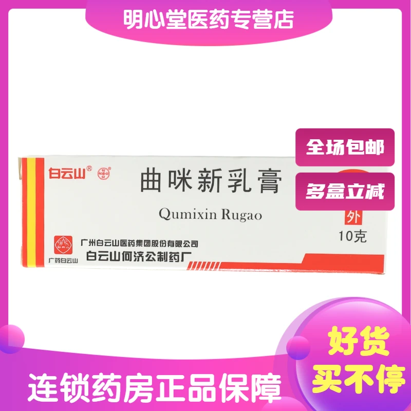 白云山曲咪新乳膏10g瘙痒湿疹接触性皮炎脂溢性皮炎神经性皮炎