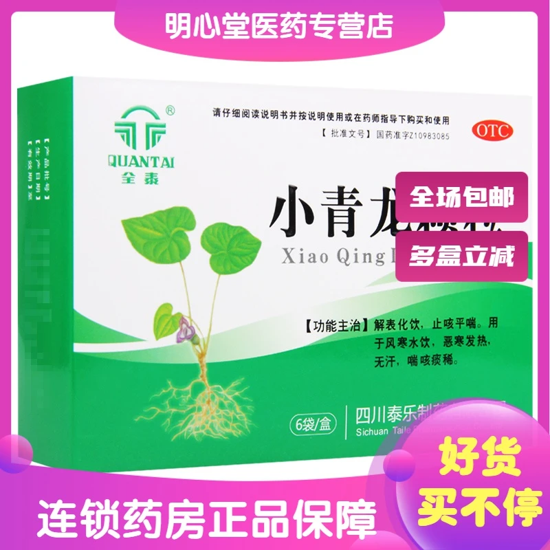 全泰小青龙颗粒 13g*6袋 解表化饮止咳平喘用于风寒水饮