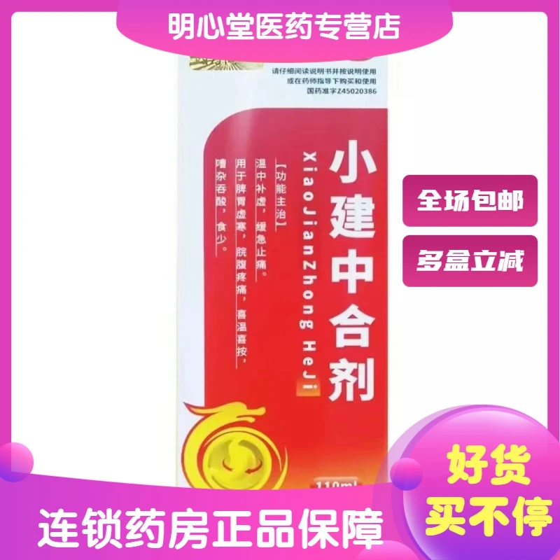 四方同泰小建中合剂 110ml 脾胃虚寒脘腹疼痛喜温喜按嘈杂吞酸