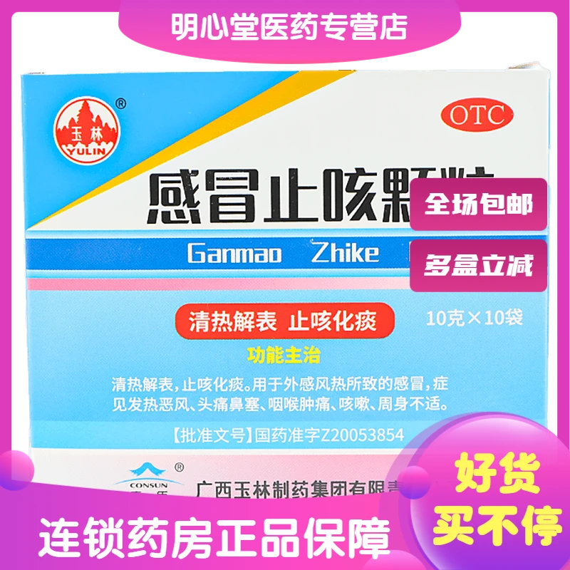 康臣感冒止咳颗粒10g*10袋咽喉外感风热所致的感冒