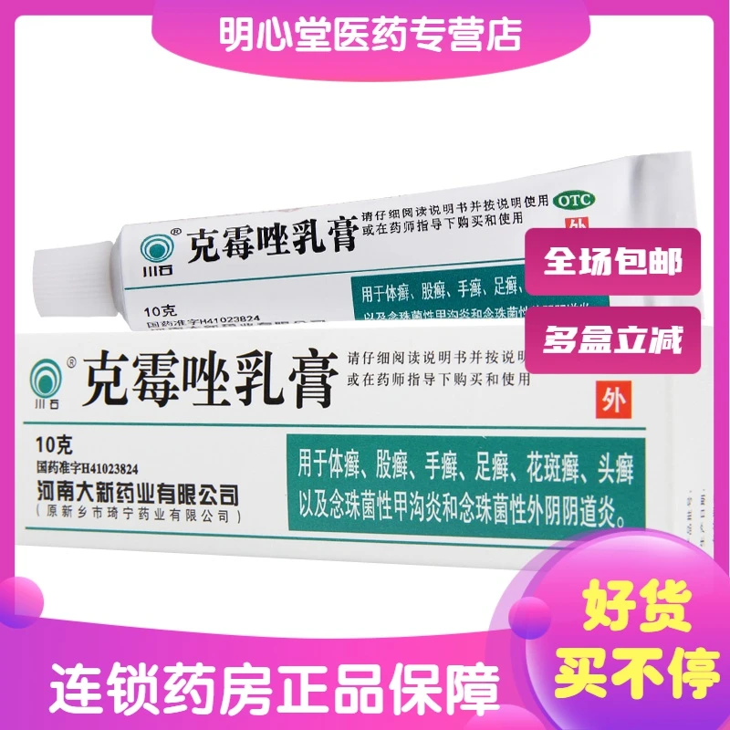 川石克霉唑乳膏1%*10g皮肤瘙痒用于体癣股癣手癣足癣花斑癣头癣