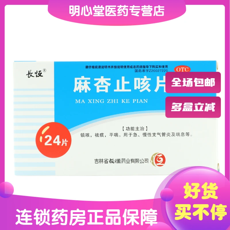 长恒麻杏止咳片 0.26g*24片 用于急慢性支气管炎及喘息等