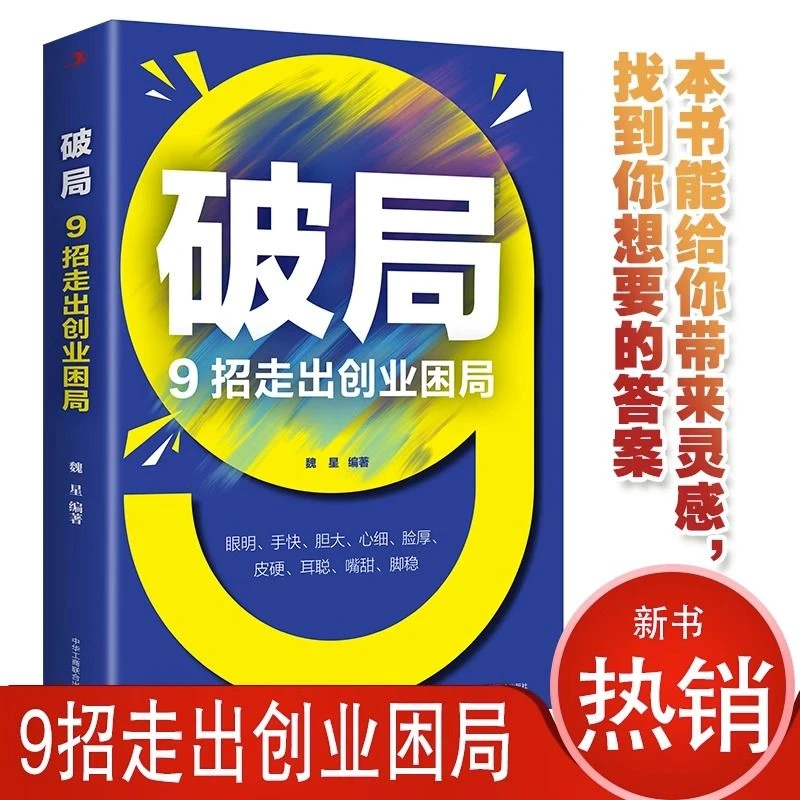 正版 破局9招 走出创业困局正版企业经营管理书籍从零开始学创业
