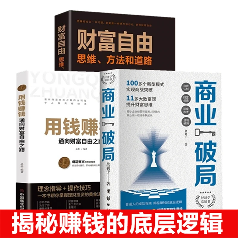 商业破局用钱赚钱财富自由逆袭指南揭秘赚钱的底层逻辑 励志书籍