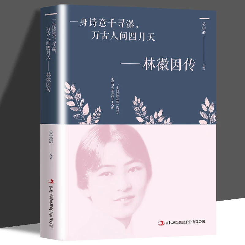民国才女林徽因传讲述林徽因人生经历及与梁思成徐志摩传记书籍
