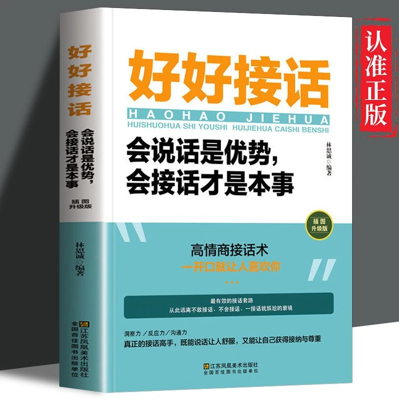好好接话会说话是优势会接话才是本事正版2023款原版书人际沟通书