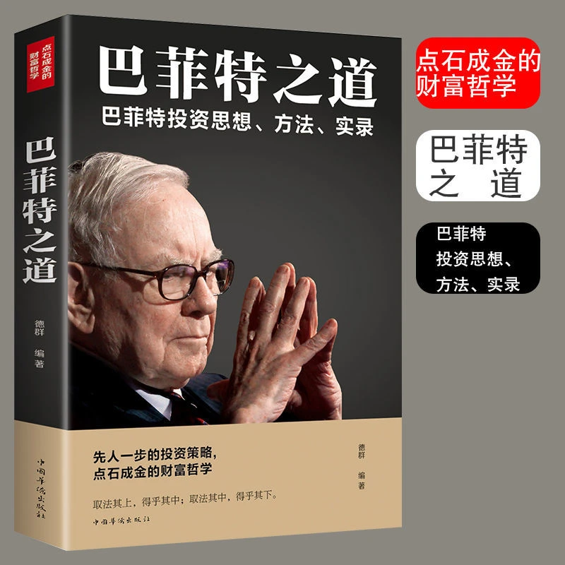 巴菲特之道 股神投资有学问股票基础入门 投资学入门