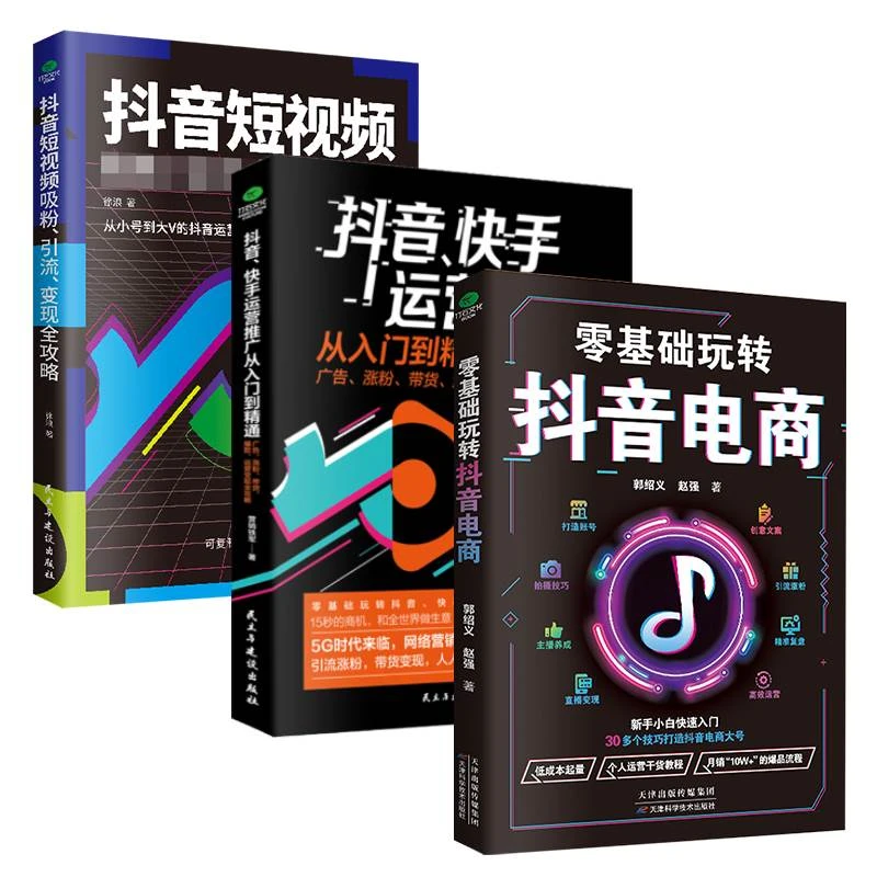3册零基础玩转抖音电商快手运营从入门到精通短视频引流变现书籍