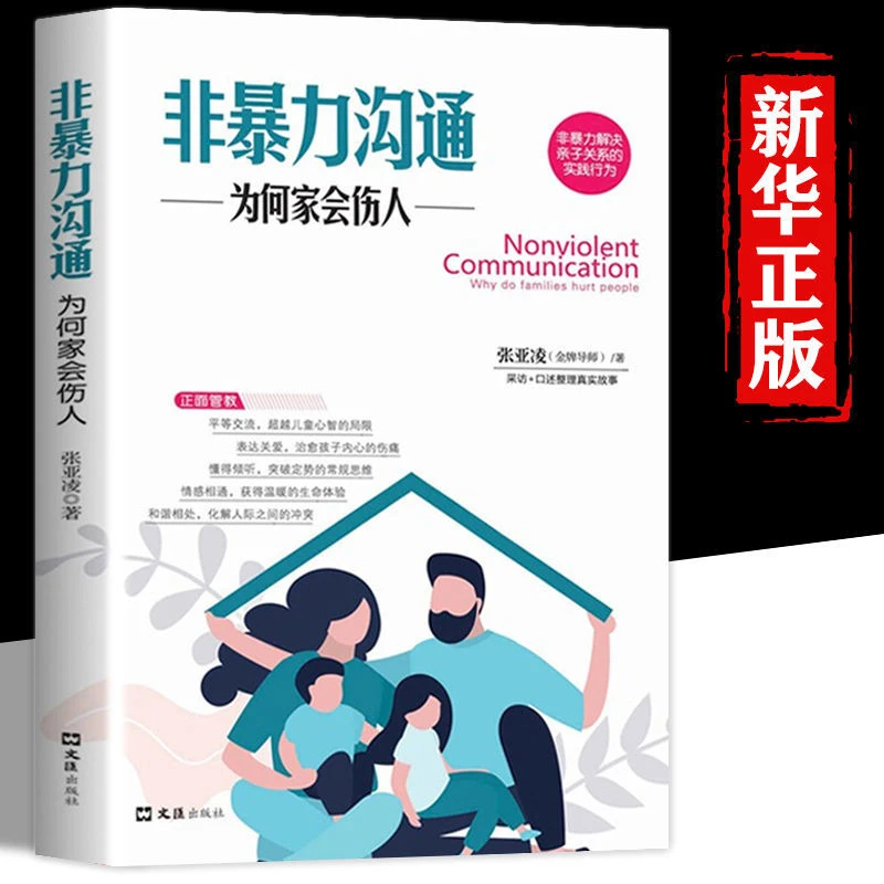 非暴力沟通一为何家会伤人心理创伤家教方法心灵疗愈心理学书籍