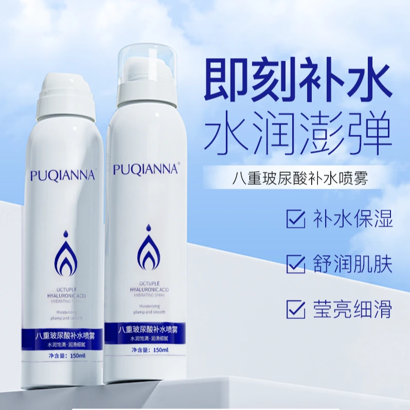 【数量不多 三单五单的囤】PUQIANNA八重玻尿酸补水喷雾-8257