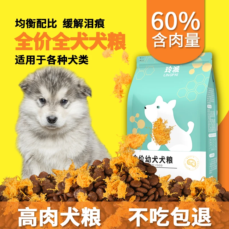 狗粮幼犬粮阿拉斯加包退泰迪边牧柯基肉松粮小狗牛肉味小奶狗