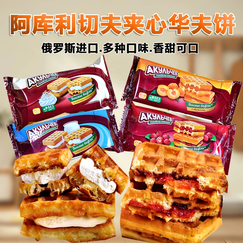 拍一发二俄罗斯进口阿库利切夫夹心华夫饼多口味100克