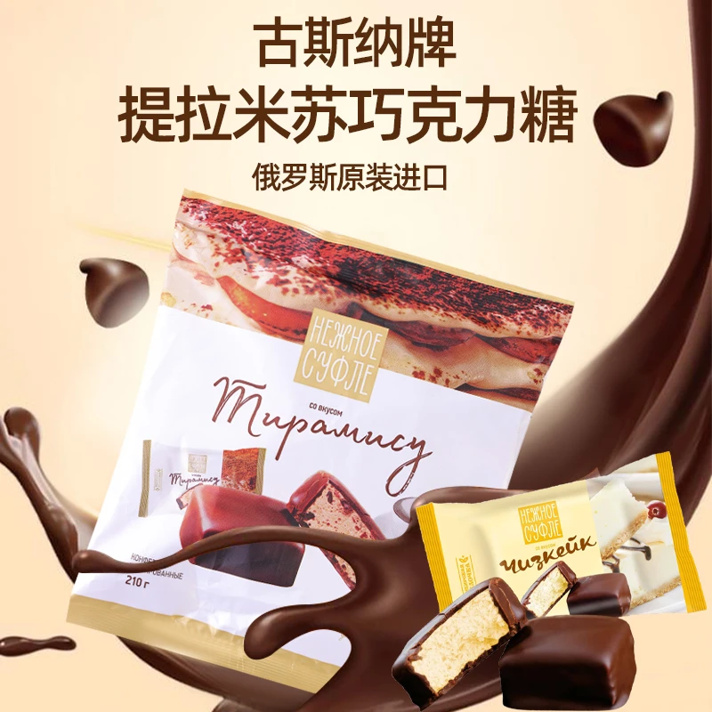 俄罗斯进口古斯纳牌提拉米苏巧克力糖喜糖年货休闲食品