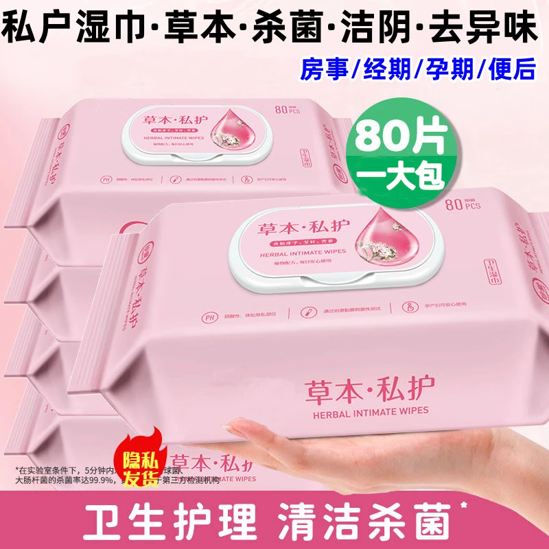 80抽成人房事卫生湿纸巾清洁私处护理抑菌洁阴男女通用大包带盖