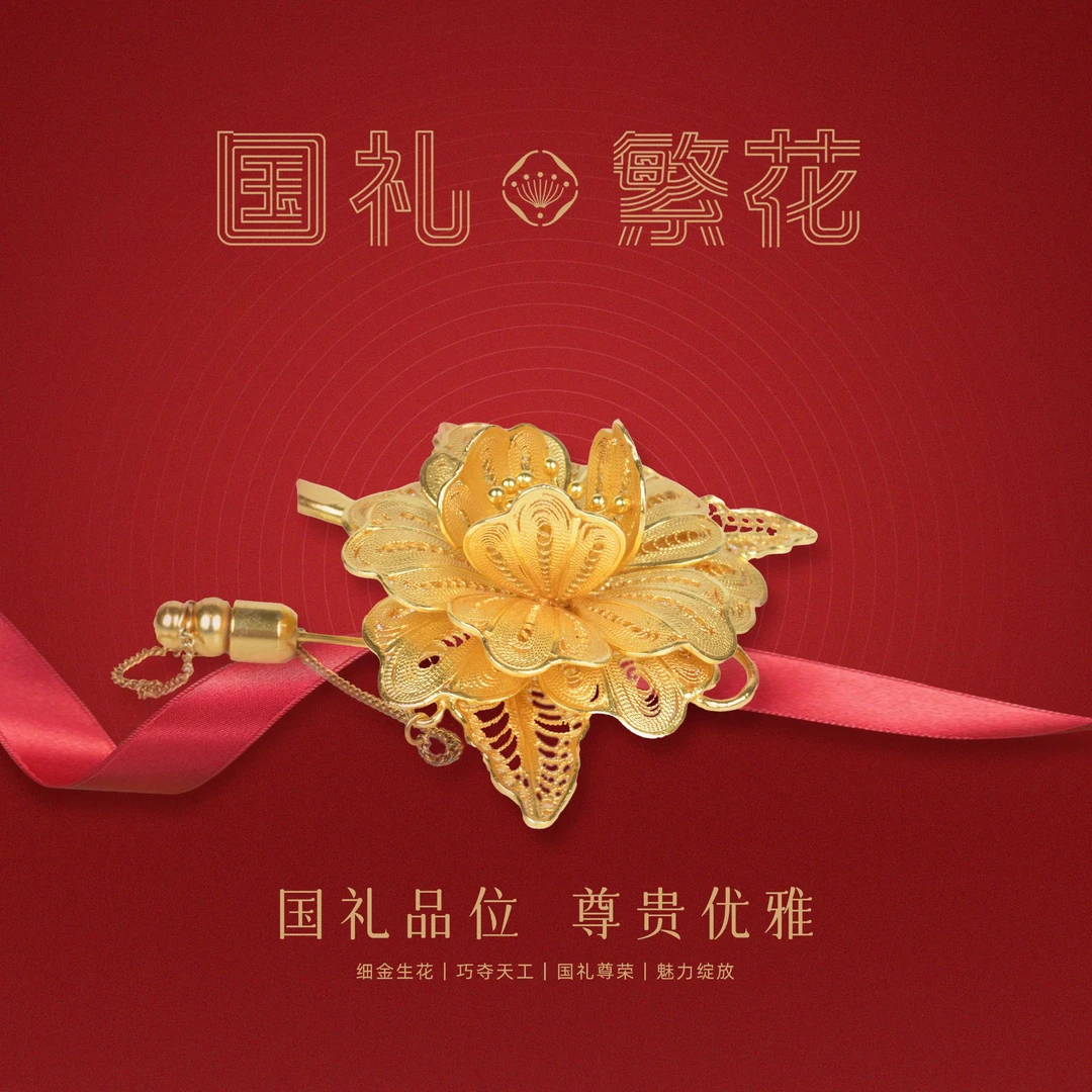 国礼“繁花”纯手工非遗花丝镶嵌的月季花