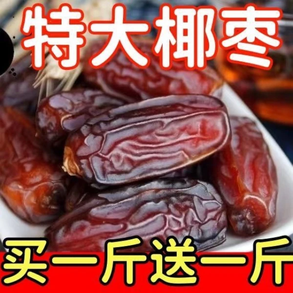 【半价冲量】伊朗特产黑椰枣自然风干黑椰枣孕妇零食干果免洗椰枣