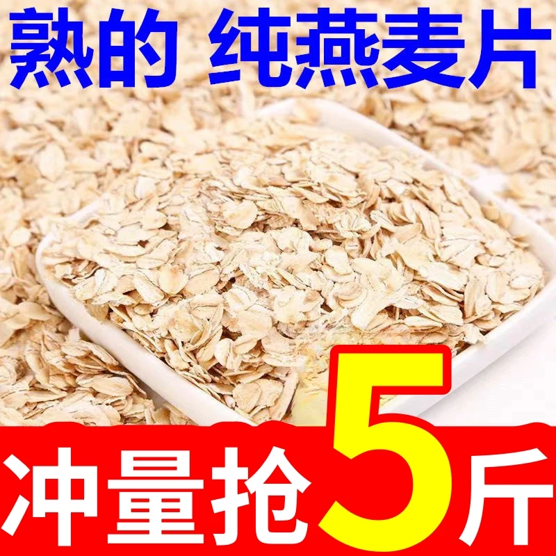 【19·9抢5斤！】燕麦片速溶熟燕麦片免煮即食营养早餐代餐高纤