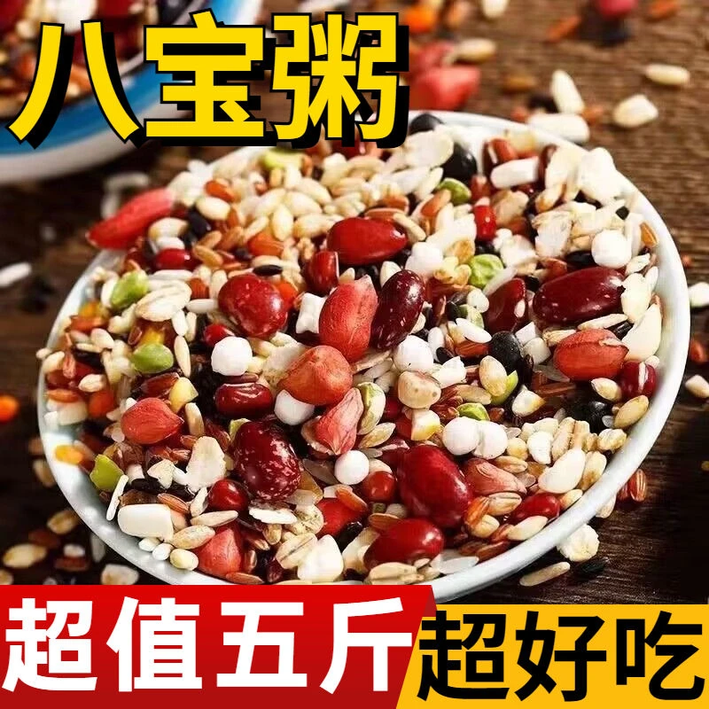 【抢5斤】八宝粥原料熬粥材料五谷杂粮组合粗粮营养早餐腊八粥养生