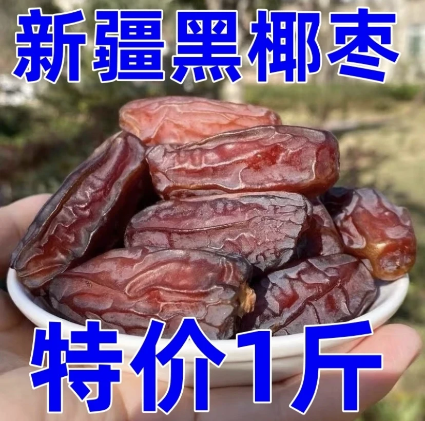 【半价大抢购】大椰枣 新疆黑椰枣免洗椰枣椰枣干果无添加孕妇休闲
