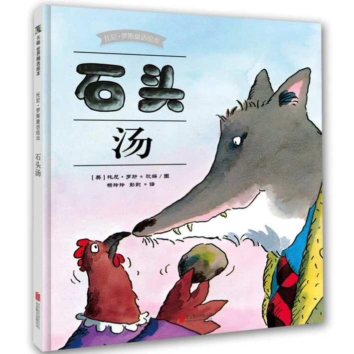 托尼罗斯系列《石头汤》