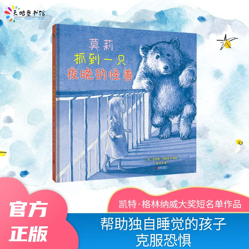 莫莉抓到一只夜晚的怪兽(帮助害怕黑暗的孩子克服恐惧)