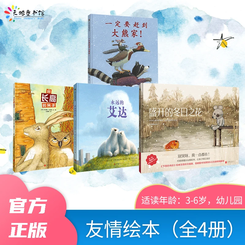 会长高的房子+永远的艾达+一定要赶到大熊家+盛开的冬日之花
