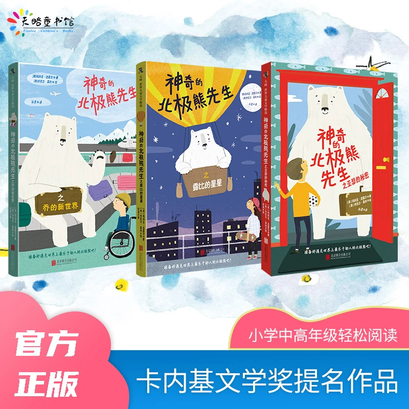 神奇的北极熊先生系列（全3册）轻松治愈的奇幻家庭成长小说