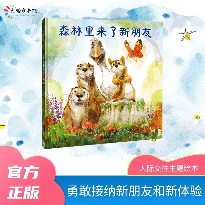 森林里来了新朋友 3-6岁 人际交往主题绘本