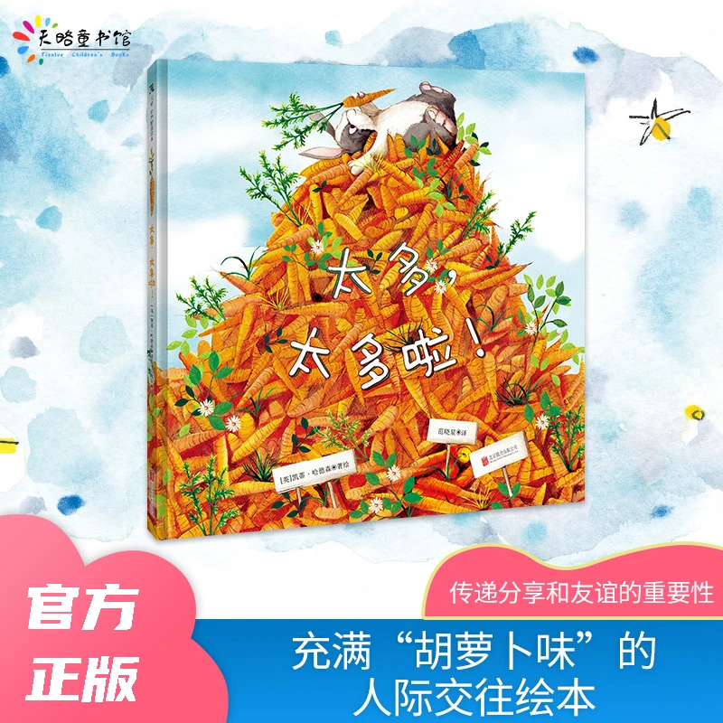 3-8岁 《太多,太多啦!》一本充满“胡萝卜味”的人际交往绘本