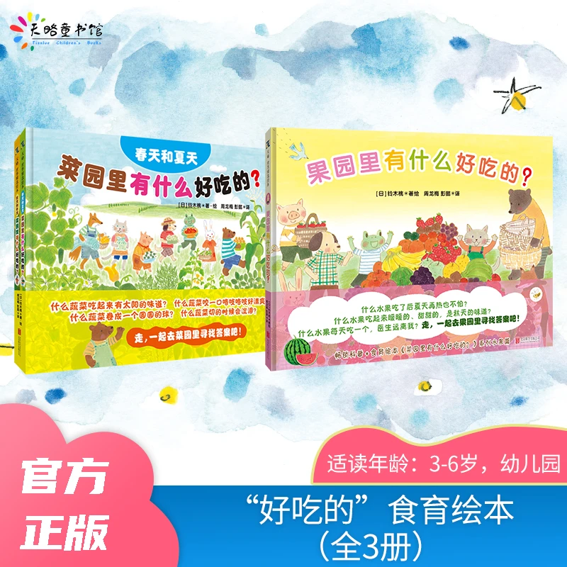菜园里有什么好吃的？（全2册）+ 果园里有什么好吃的？（套装全3册）