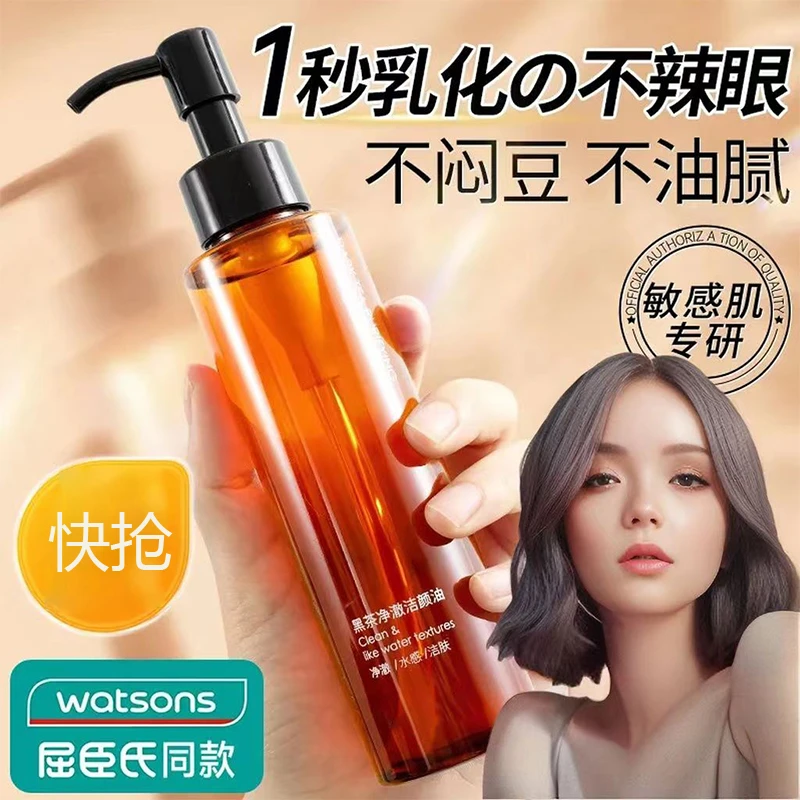 黑茶卸妆油女正品深层清洁脸眼唇温和养肤敏感肌水液洁颜油155ml