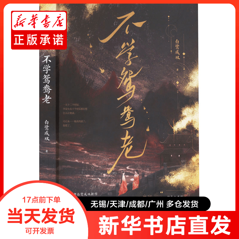 正版书 不学鸳鸯老 白鹭成双 97878077068