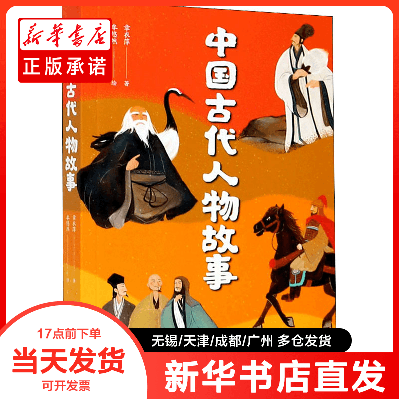 正版书 中国古代人物故事 章衣萍 9787201161556