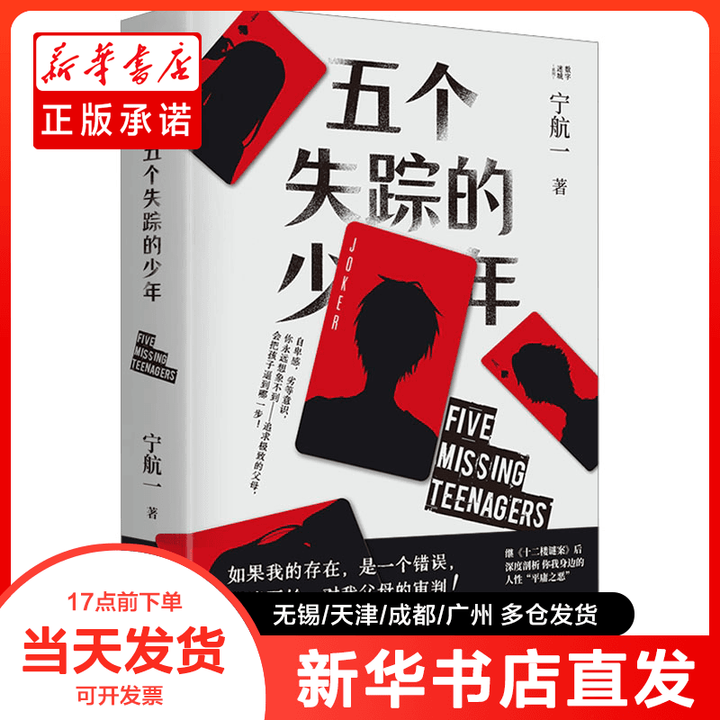 正版书 五个失踪的少年 宁航一 9787521756104
