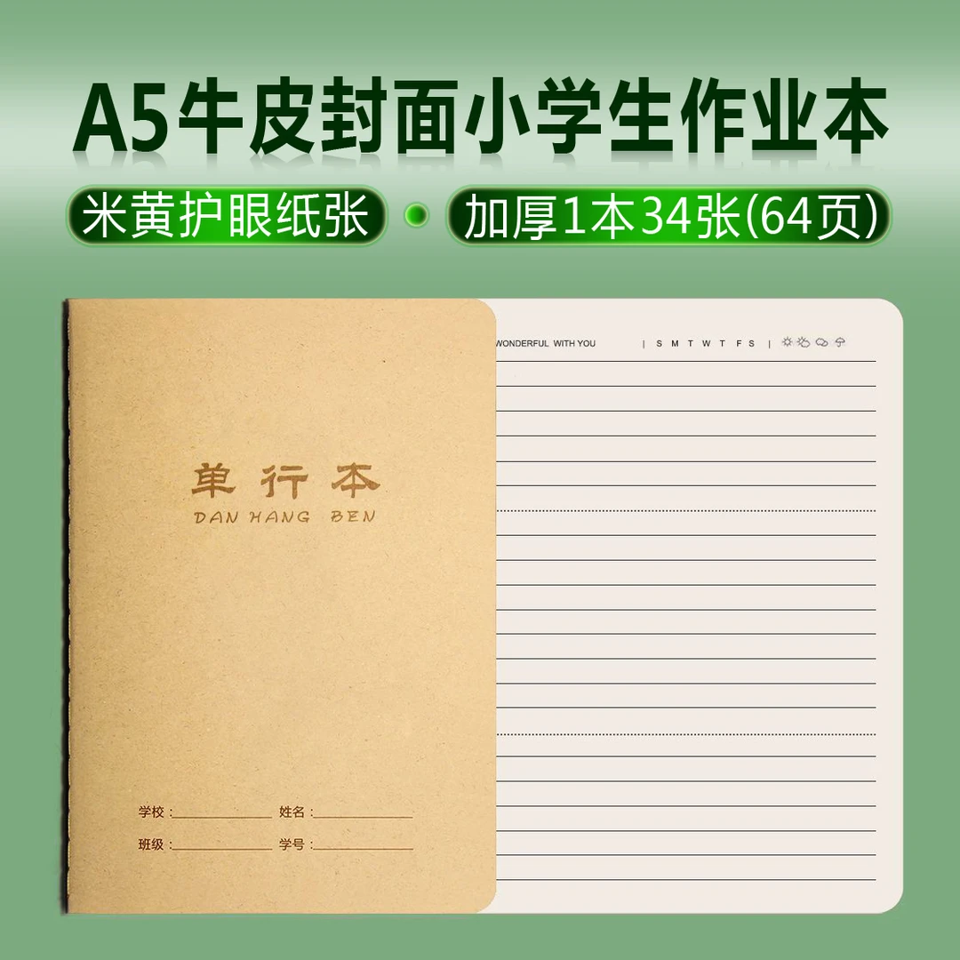 A5牛皮纸单行本英语本作文本课文本数学作业本练习簿学生作业登记