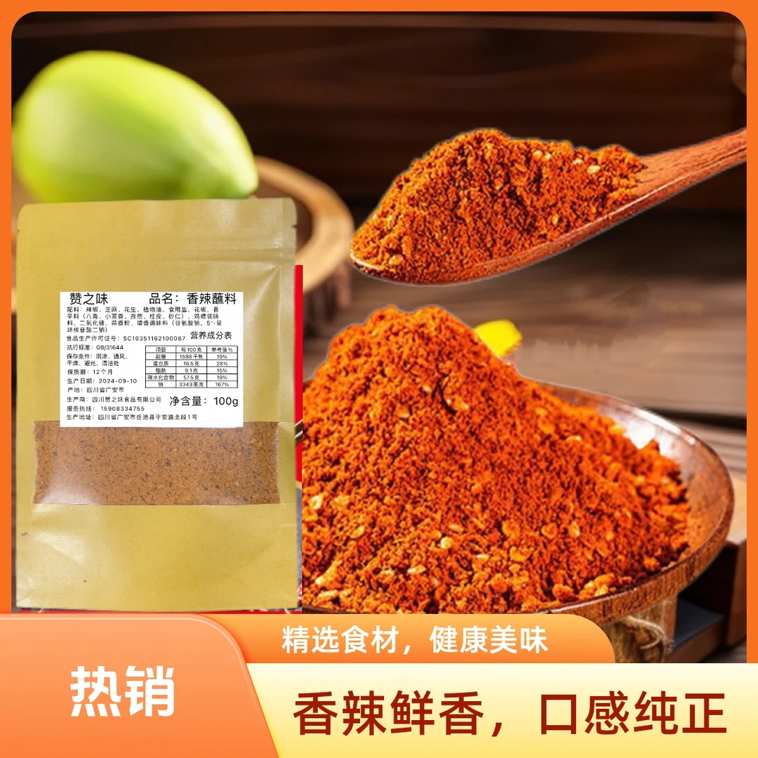 赞之味香辣蘸料烧烤料麻辣辣椒面蘸水辣椒粉干碟爽口调料包调味料