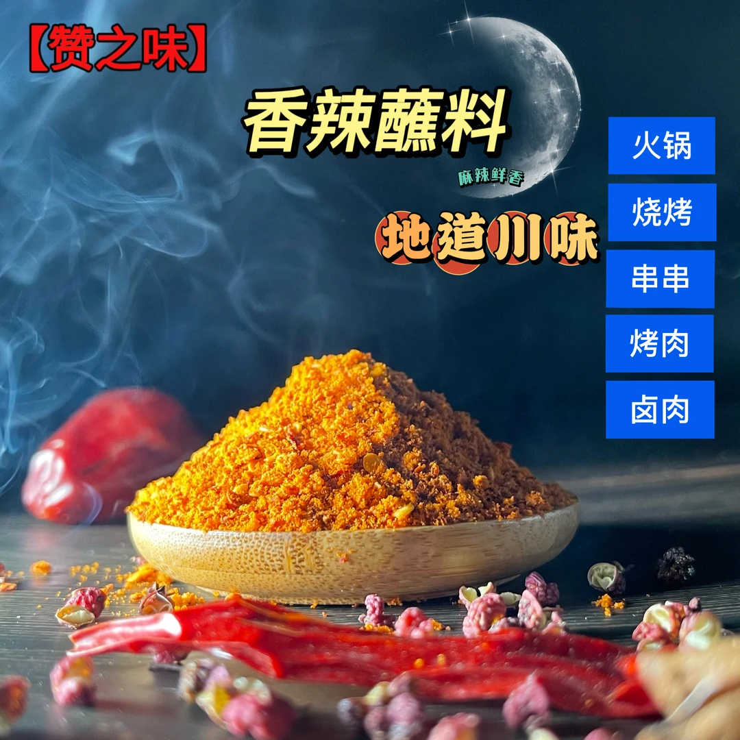 赞之味辣椒烧烤料干碟烧烤卤肉蘸料四川辣椒面撒料蘸水麻辣味川味