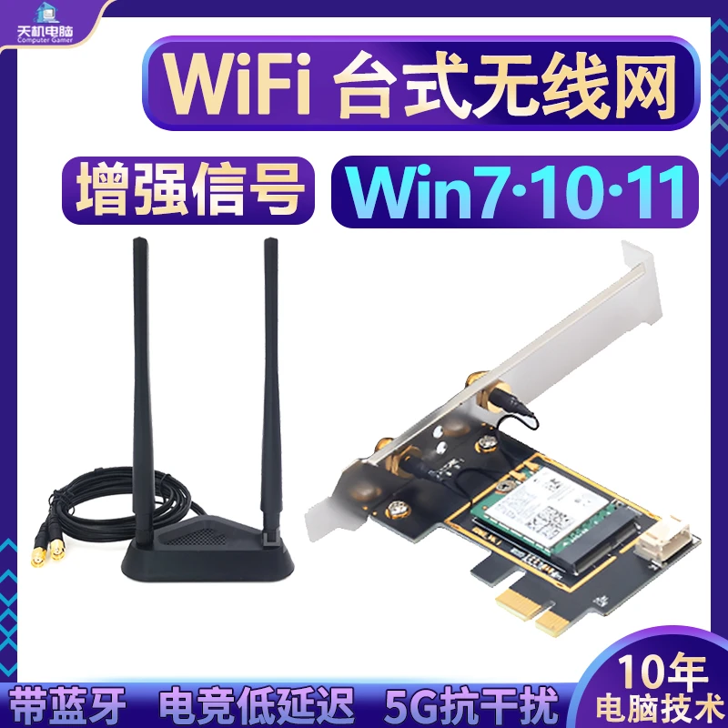 台式主机无线网卡组装电脑WIFI游戏穿墙5G双频6G蓝牙pcie外置内置