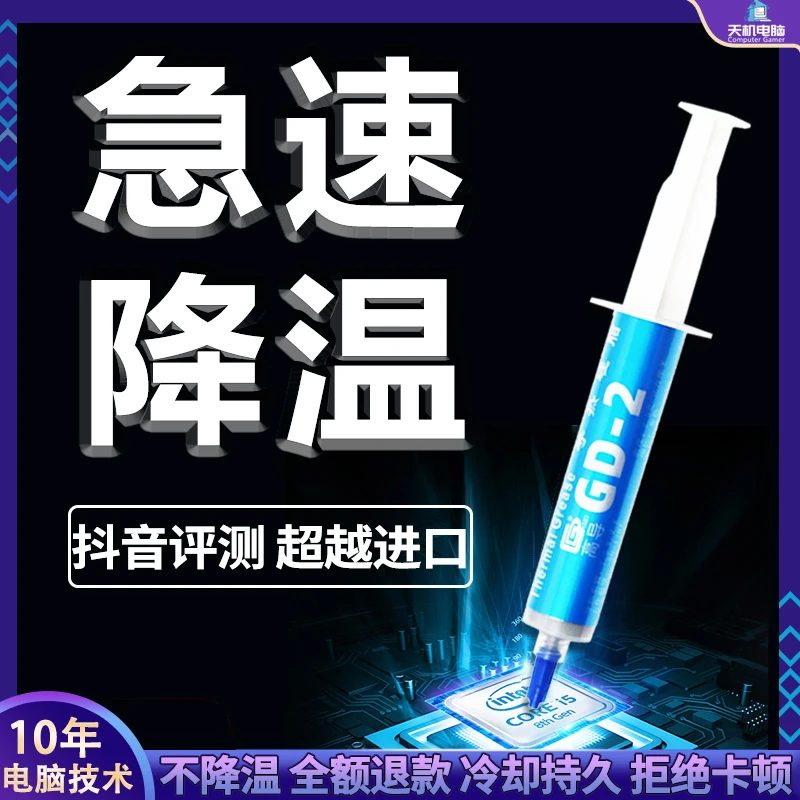 电脑降温导热硅脂CPU散热硅胶笔记本导热膏显卡冷却台式机硅膏GD2