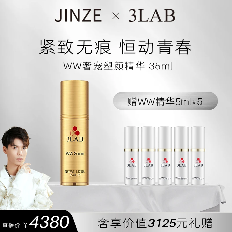 【金泽专属】3LAB WW奢宠塑颜精华 卓效抚纹 “金”箍咒精华液 35毫升