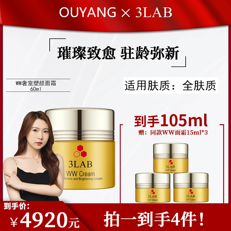 【欧阳护肤专属】3LAB WW奢宠塑颜面霜 根源修护 黄金面霜 60毫升