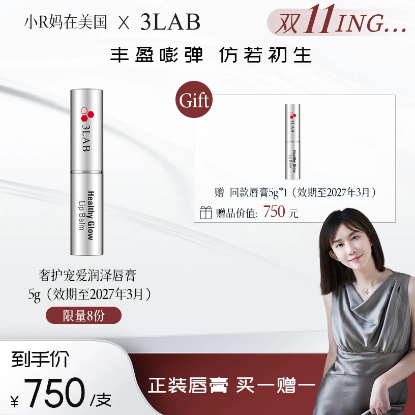 【小R妈专属】3LAB宠爱润泽唇膏 淡化唇纹 丰盈滋润保湿 小银管 5g