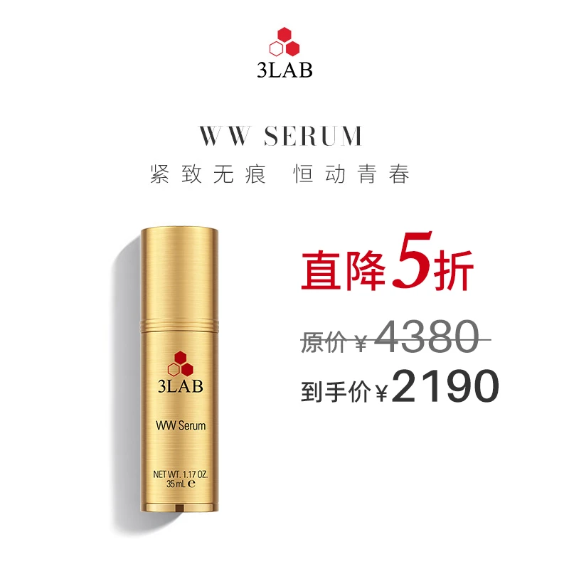 【Mia专属】3LAB WW奢宠塑颜精华 卓效抚纹  ”金“箍咒精华液35毫升